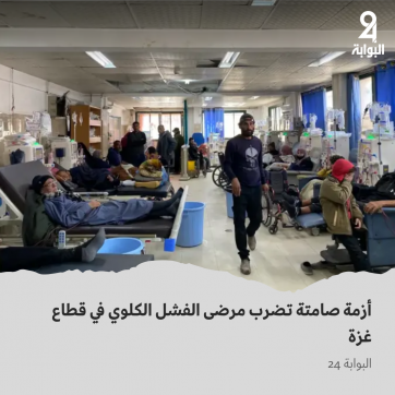 مرضى الفشل الكلوي في غزة