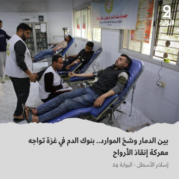 بنك الدم في غزة