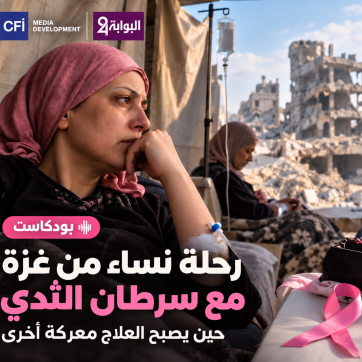 رحلة نساء من غزة مع سرطان الثدي