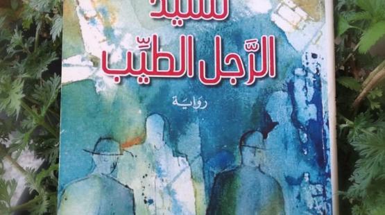 غلاف الرواية