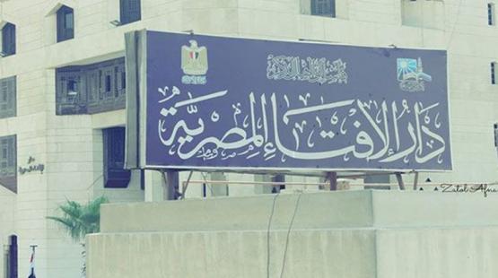 دار الافتاء المصرية