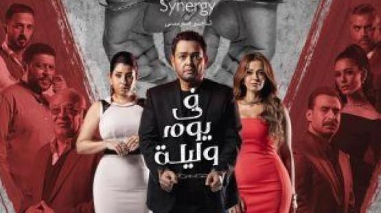 في يوم وليلة.jpg