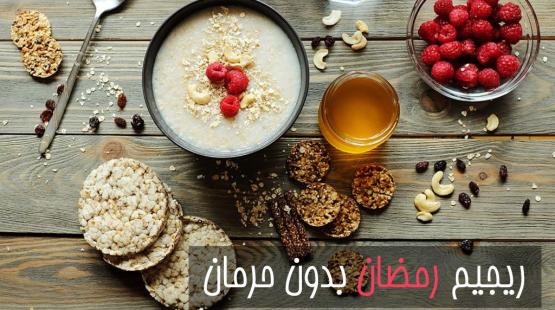 ريجيم رمضاني