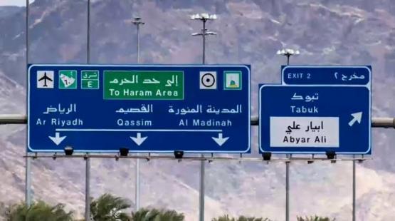 لوحة استرشادية في السعودية