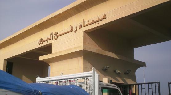 معبر رفح البري