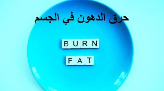 حرق الدهون