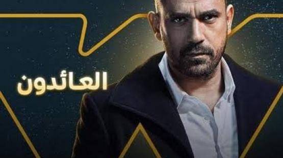 مسلسل العائدون
