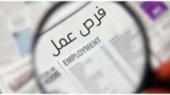 فرص عمل