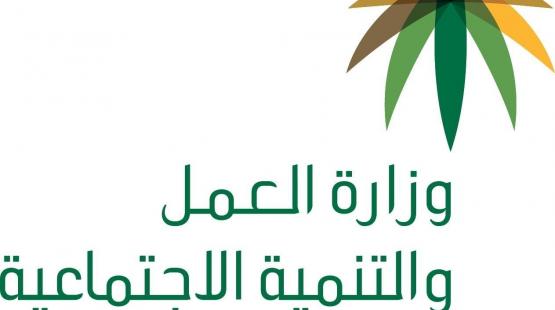 وزارة الموارد البشرية