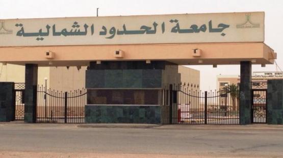 جامعة-الشمالية-الحدود.jpg