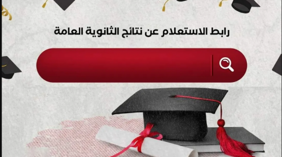 نتيجة الثانوية العامة 2022