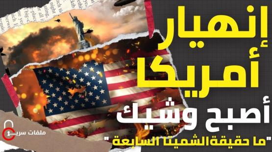 انهيار امريكا