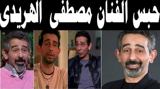 حبس مصطفى هريدي