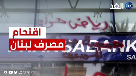 اقتحام مصرف لبنان