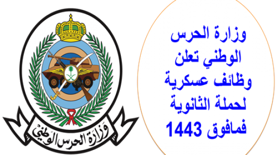 وزارة الحرس الوطني تعلن وظائف عسكرية لحملة الثانوية فمافوق 1443.png