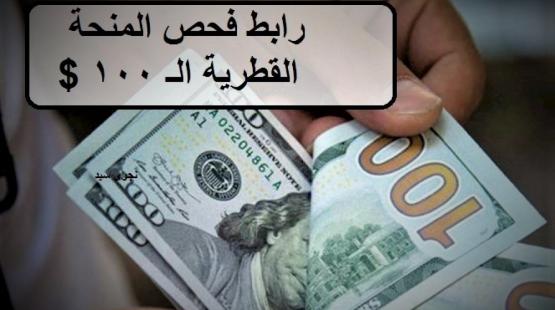 رابط فحص المنحة القطرية الـ 100 دولار