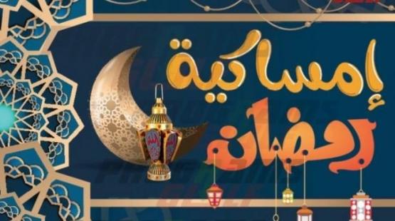 إمساكية رمضان 2023