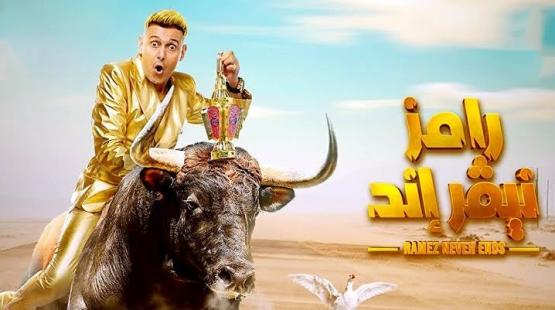 برنامج رامز نيفر إند