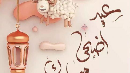 عيد الاضحى