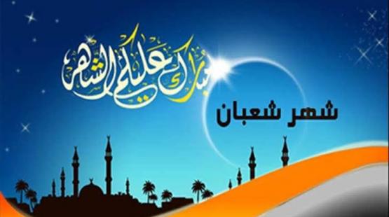 شهر شعبان