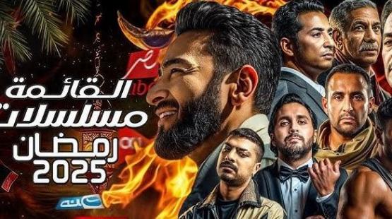 مسلسلات رمضان 2025