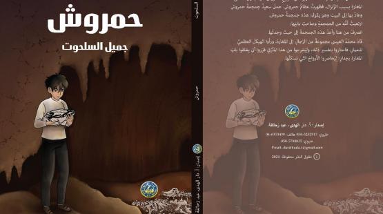 رواية حمروش