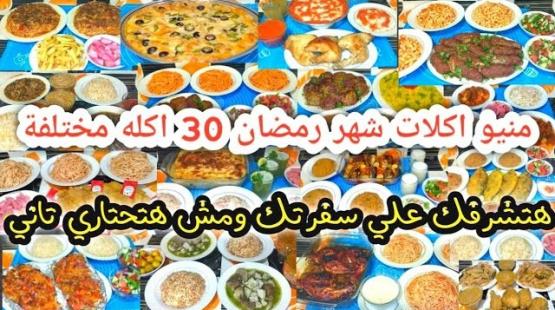 جدول أكلات رمضان 2025