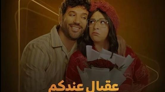 مسلسل عقبال عندكوا