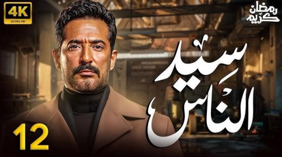مسلسل سيد الناس