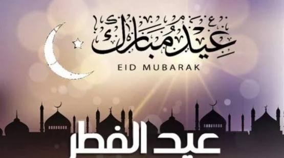 موعد عيد الفطر 2025
