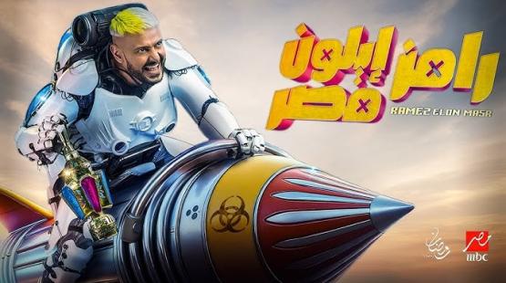 برنامج رامز إيلون مصر