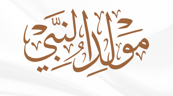 المولد النبوي2025