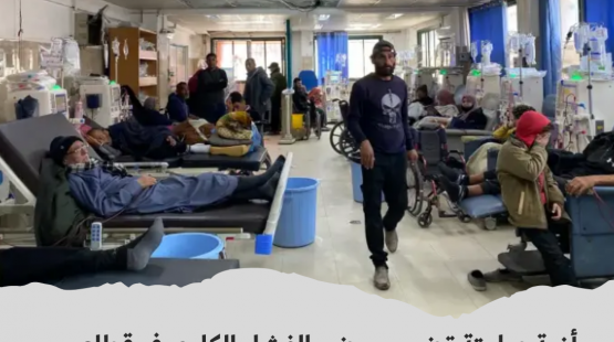 مرضى الفشل الكلوي في غزة