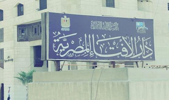 دار الافتاء المصرية