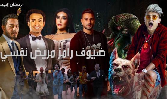 رامز مريض نفسي
