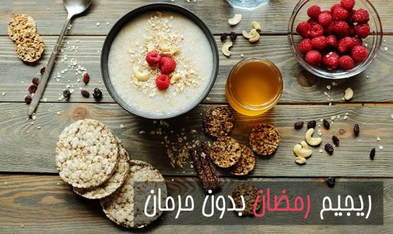 ريجيم رمضاني