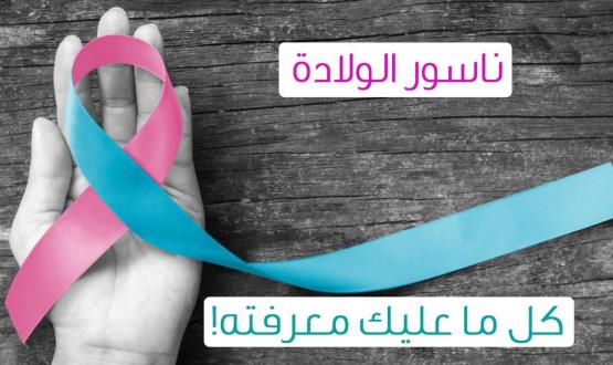 ناسور الولادة