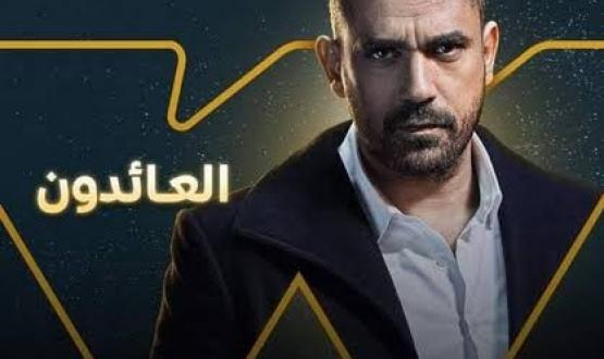 مسلسل العائدون