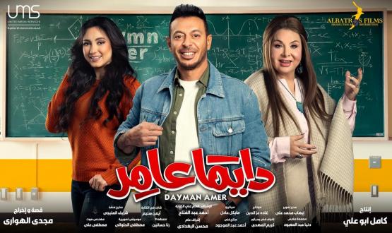 مسلسل دايما عامر