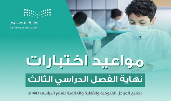 موعد اختبارات نهاية الفصل الدراسي الثالث