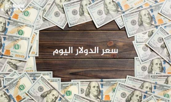 سعر الدولار