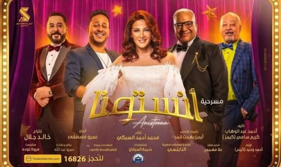 مسرحية أنستونا