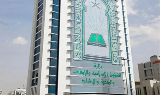 وزارة الاوقاف السعودية