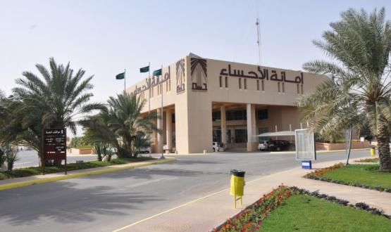 امانة الاحساء