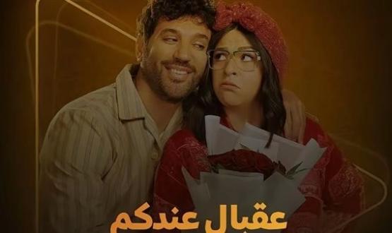 مسلسل عقبال عندكوا