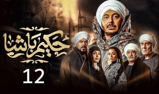 مسلسل حكيم باشا