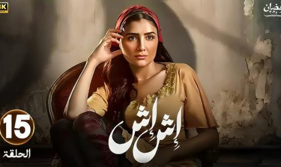 مسلسل إش إش