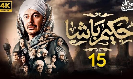 مسلسل حكيم باشا