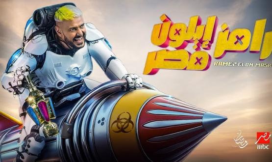 برنامج رامز إيلون مصر