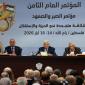 المؤتمر الثامن